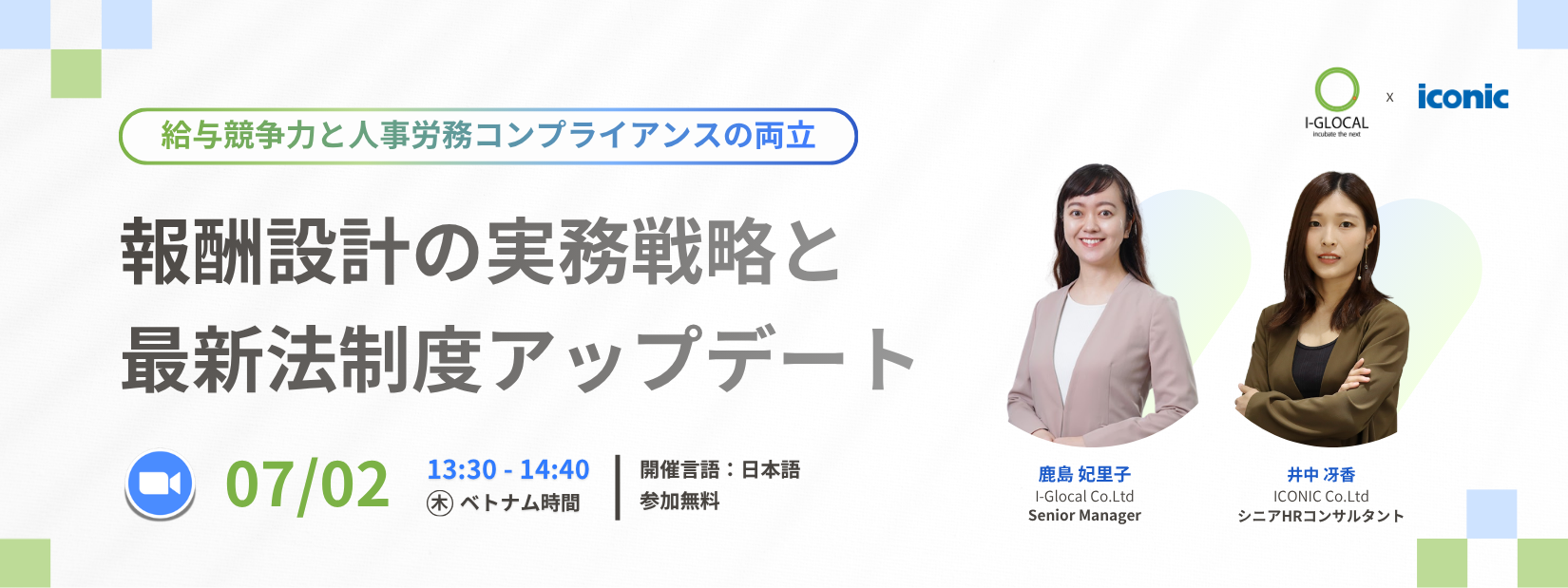 【I-glocal / ICONIC合同セミナー】報酬設計の実務戦略と最新法制度アップデートセミナー