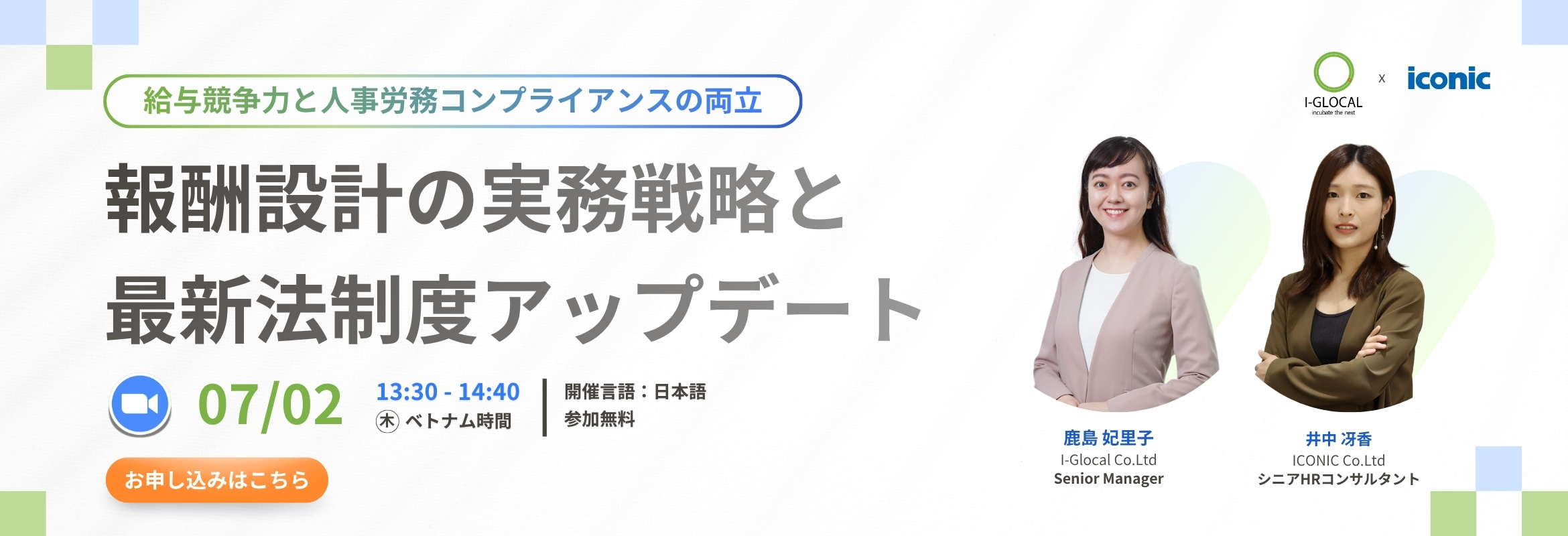 【I-glocal / ICONIC合同セミナー】報酬設計の実務戦略と最新法制度アップデートセミナー