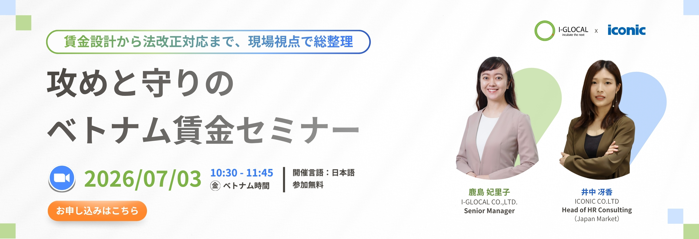 【ICONIC×I-GLOCAL合同】攻めと守りのベトナム賃金セミナー