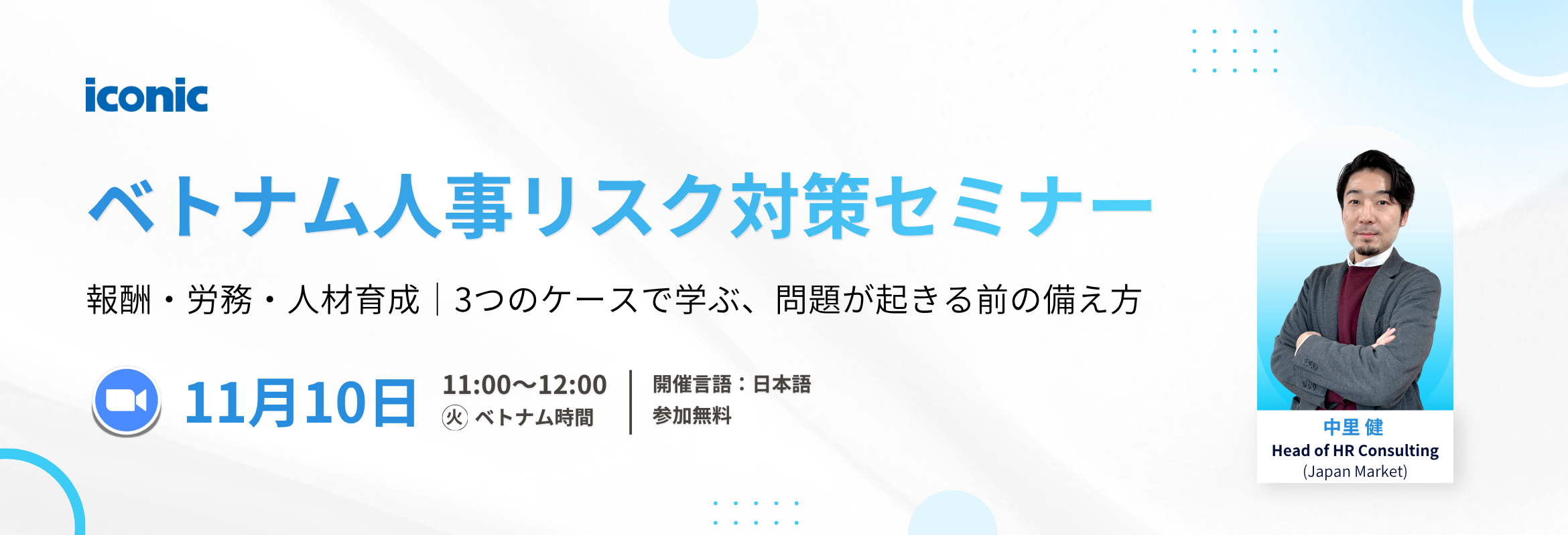 ベトナム人事リスク対策セミナー
～報酬・労務・人材育成｜3つのケースで学ぶ、問題が起きる前の備え方～