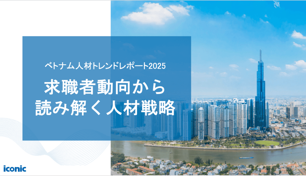 ベトナム人材トレンドレポート2025 〜 求職者動向から読み解く人材戦略〜