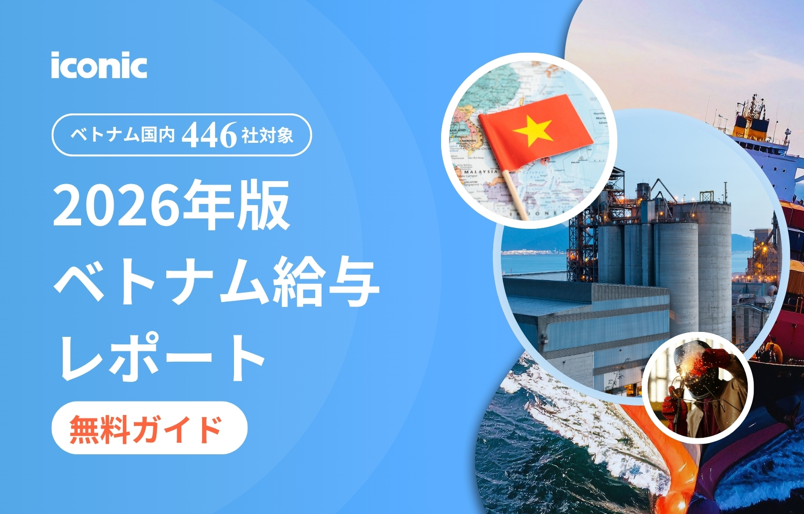 【2026年版】ベトナム給与レポート無料ガイド
