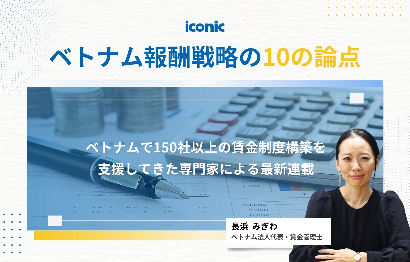 【E-book】ベトナム報酬戦略の10の論点