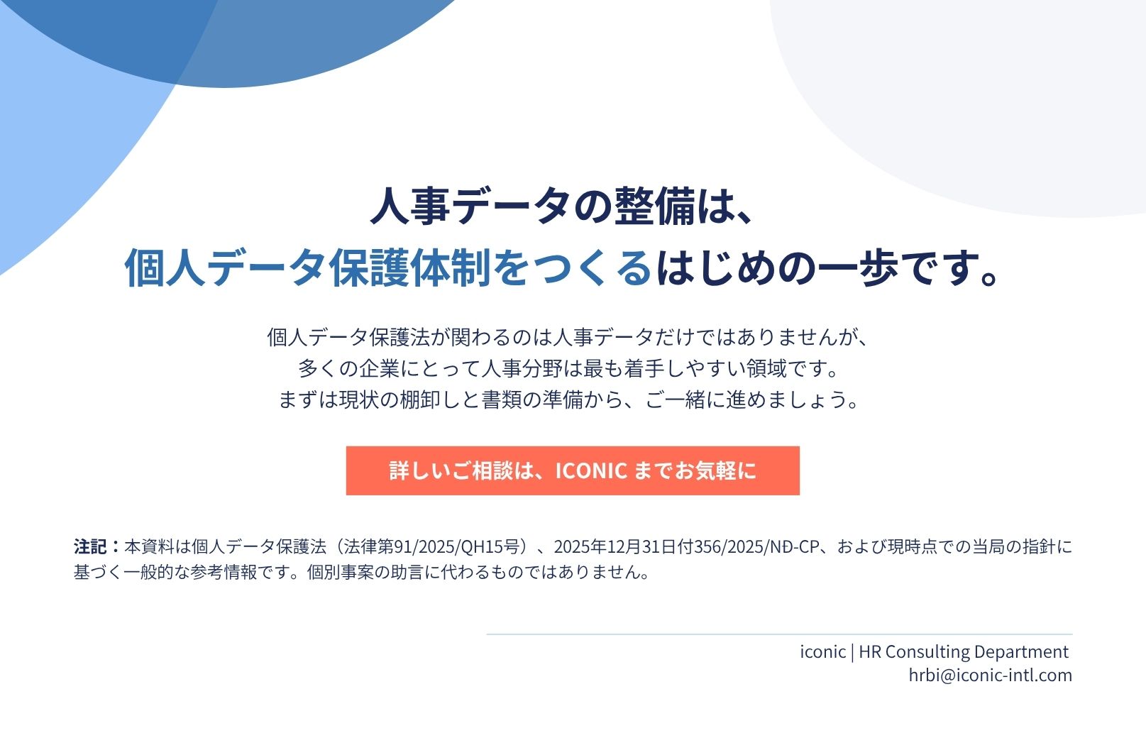 【E-book】図解でわかる！人事担当者のための個人データ保護ガイド