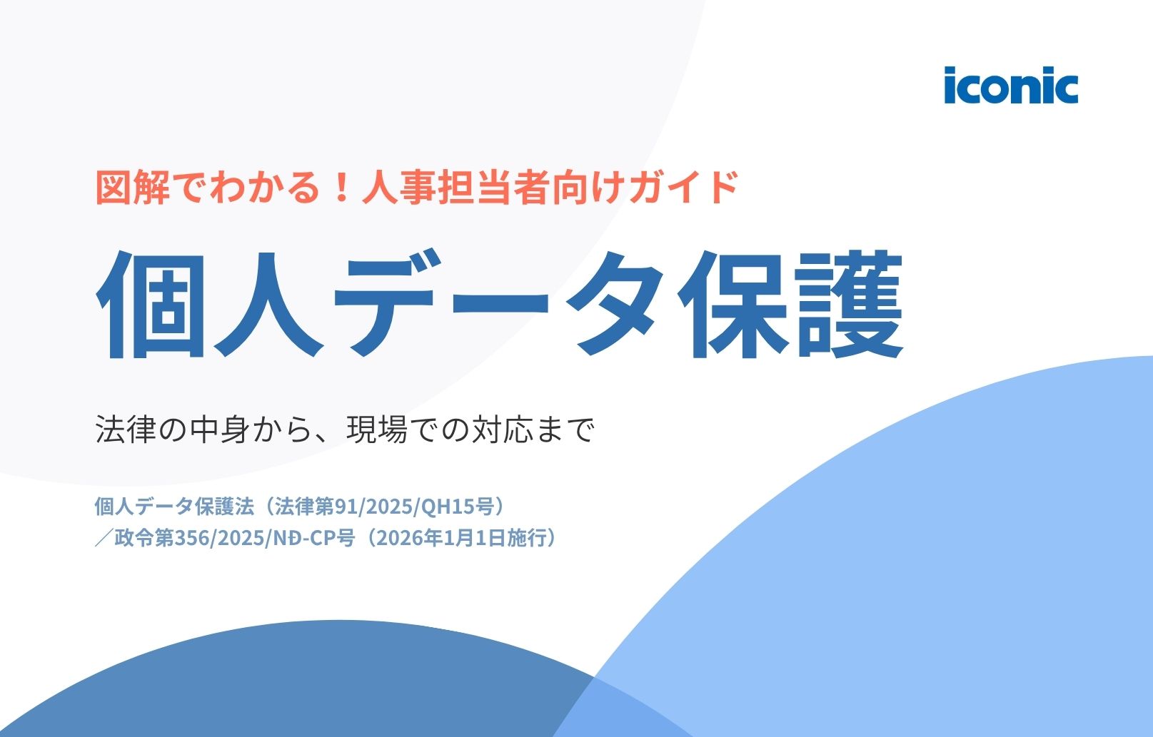 【E-book】図解でわかる！人事担当者のための個人データ保護ガイド