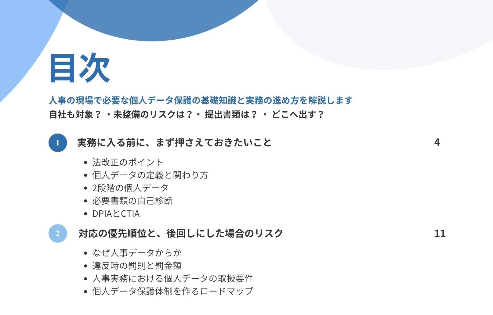 【E-book】図解でわかる！人事担当者のための個人データ保護ガイド