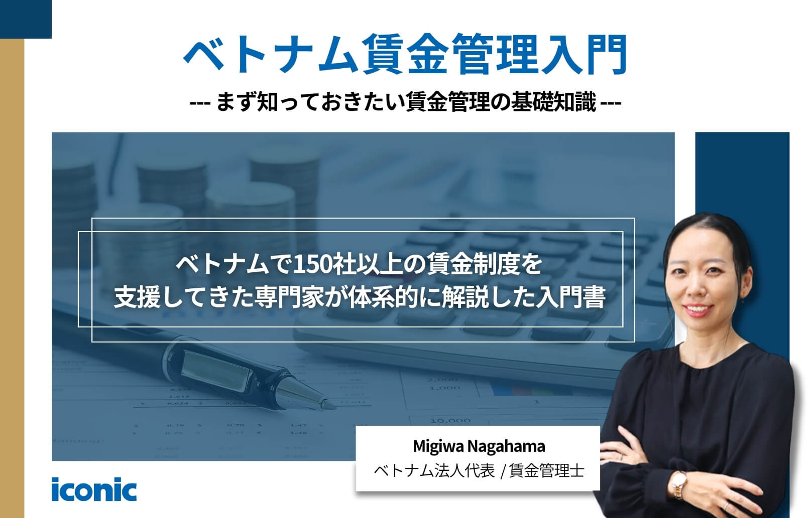 【E-book】ベトナム賃金管理入門