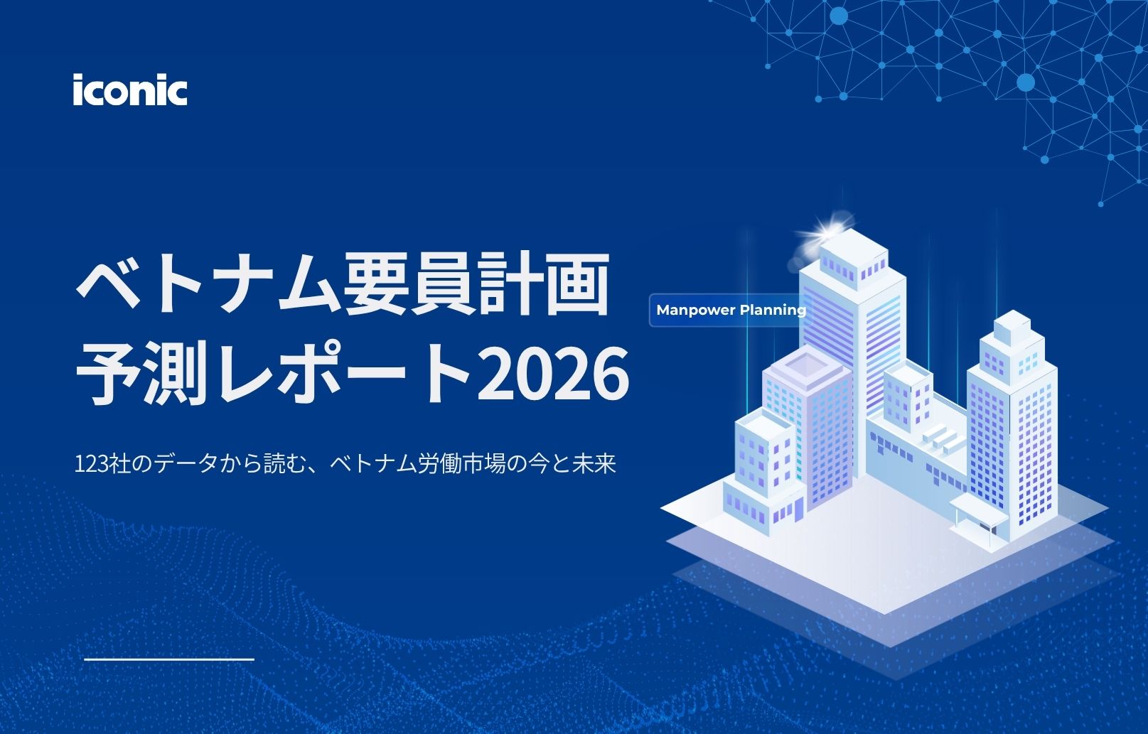 ベトナム要員計画予測レポート 2026