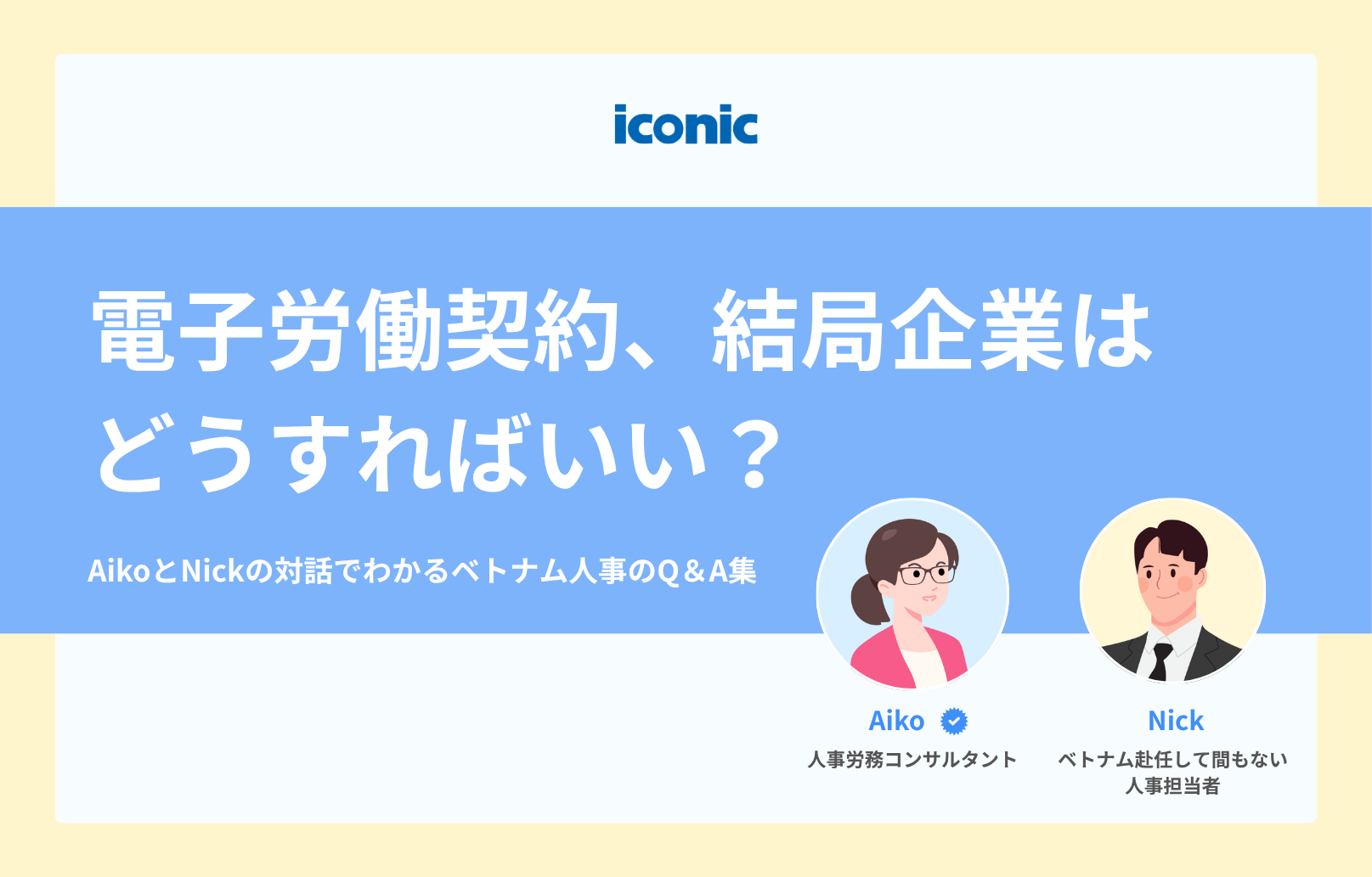 電子労働契約｜AikoとNickの対話でわかるQ＆A集